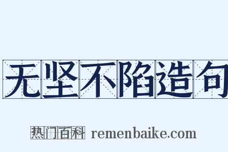 无坚不陷造句是什么意思的图片